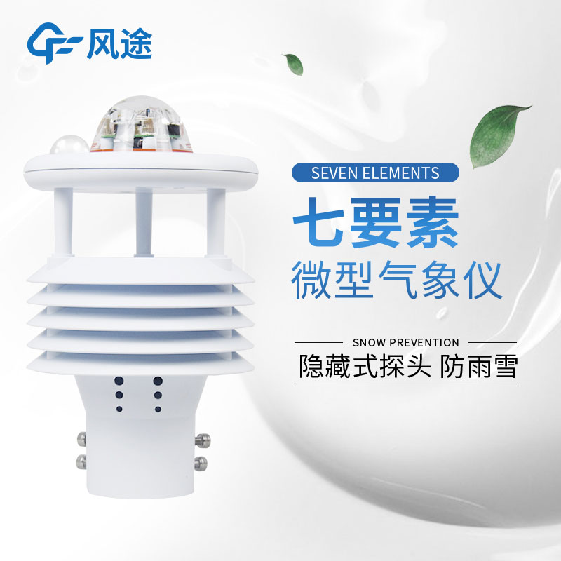 七合一氣象傳感器