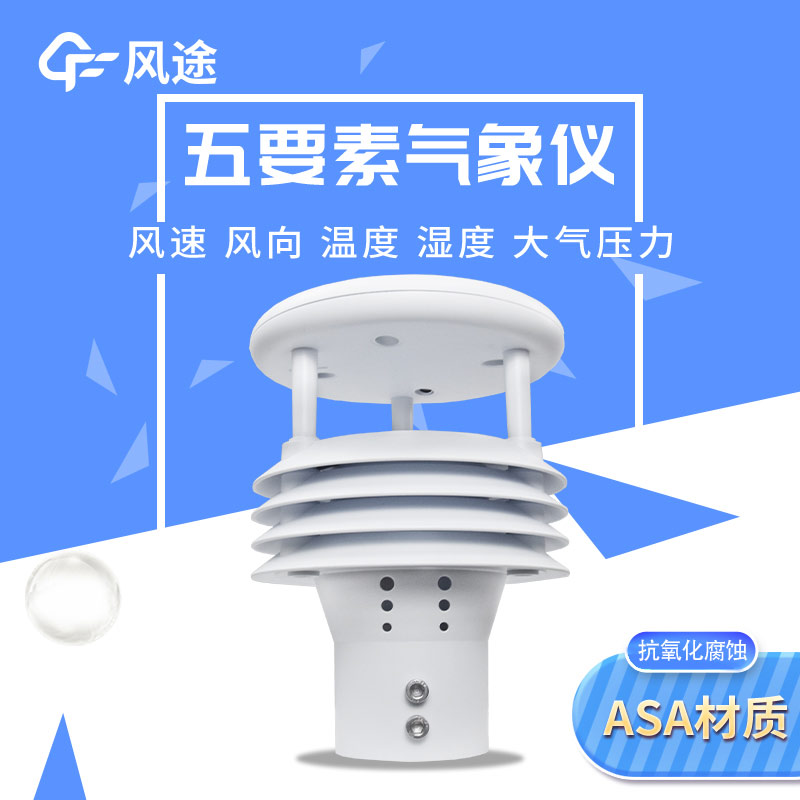 五要素微型气象仪，实用的气象观测工具