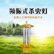 频振式太阳能杀虫灯光源